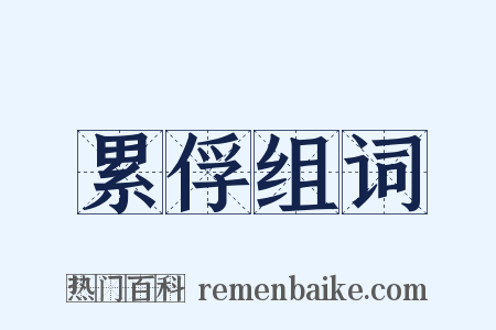 累俘组词是什么意思的图片